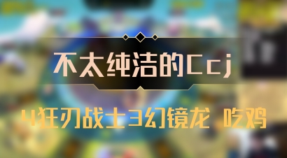 【不太纯洁的Ccj】4狂刃战士3幻镜龙 吃鸡