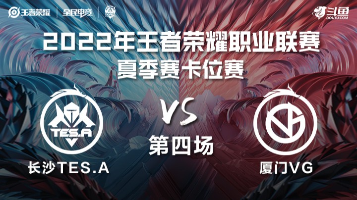 KPL夏季赛 长沙TES.A vs 厦门VG 第四场