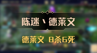 【陈迷丶德莱文】德莱文 8杀6死