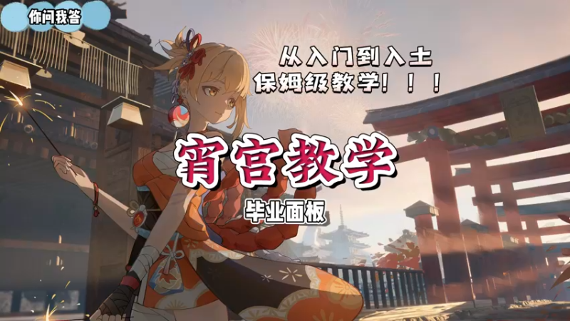 【原神】你问我答-宵宫教学5-毕业面板