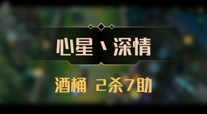 【心星丶深情】酒桶 2杀7助