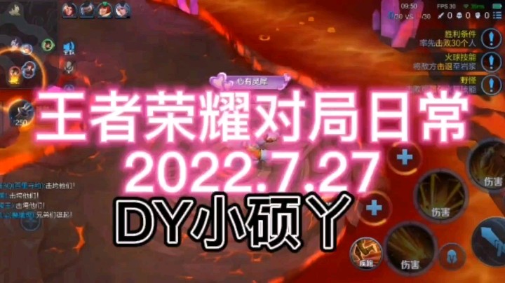 王者荣耀对局日常2022.7.27