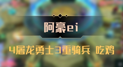 【阿豪ei】4屠龙勇士3重骑兵 吃鸡