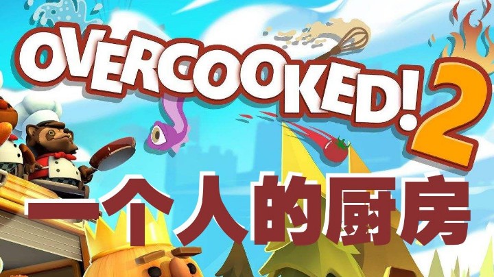 不要一个人玩厨房，会变得不幸...