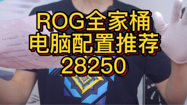 用一天时间愿意选一台ROG全家桶看电影吗（12700K+690-A+3080TI)