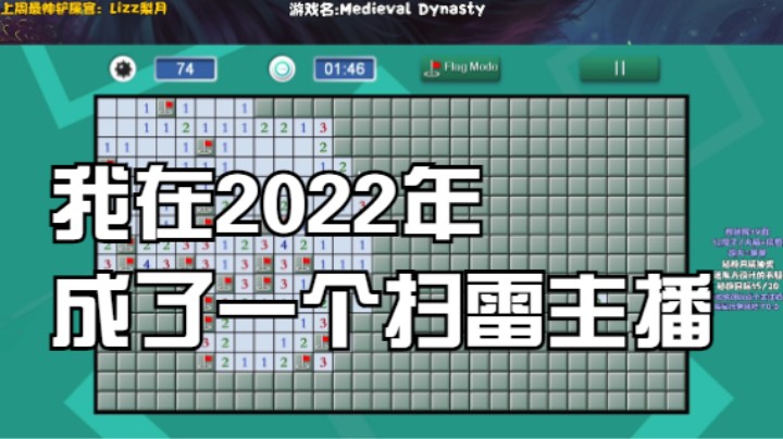 我在2022年成了扫雷主播P2