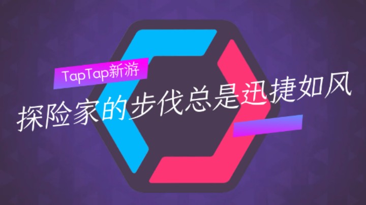 TapTap新游：探险家的步伐总是迅捷如风（二）