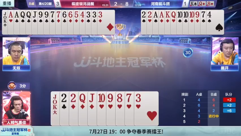 【2022-07-26 14点场】JJ斗地主官方：JJ斗地主2v2擂王赛春季赛