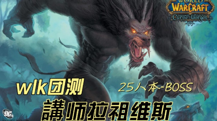 WLK测试服-25NAXX講师拉祖维斯