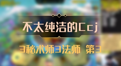 【不太纯洁的Ccj】3秘术师3法师 第3