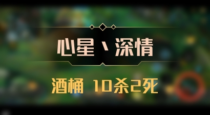 【心星丶深情】酒桶 10杀2死