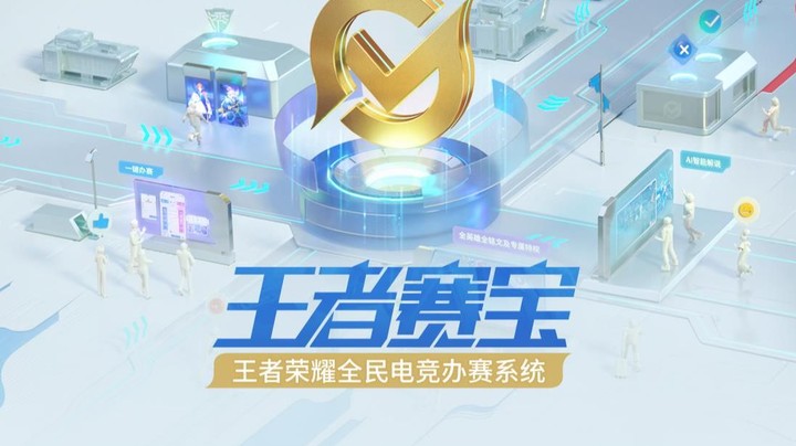 办赛小助手『王者赛宝』来啦！参赛无门槛，跨平台也能同场竞技！