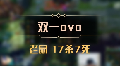 【双一ovo】老鼠 17杀7死