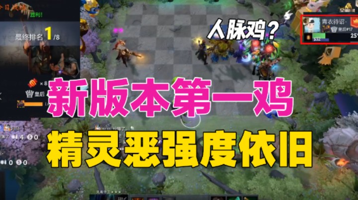 新版本第一鸡，精灵恶强度依旧