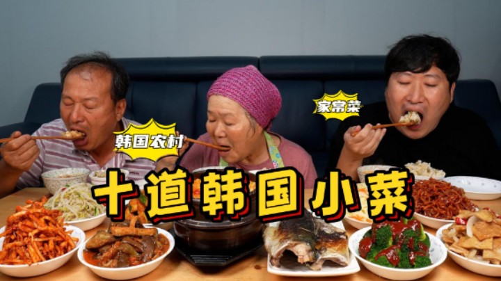 全家一起品尝10道香喷喷的韩国家常菜，香辣入味，好吃又下饭，太美味了！