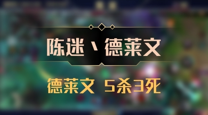 【陈迷丶德莱文】德莱文 5杀3死