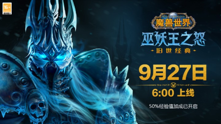 《魔兽世界》：“巫妖王之怒”将于9月27日上线