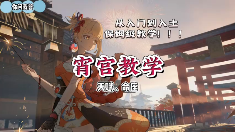 【原神】你问我答-宵宫教学2-天赋命座