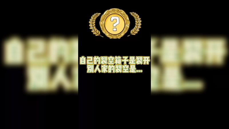 【csgo开箱】自己的裂空是裂空，别人的裂空真香啊