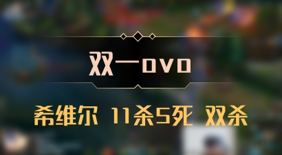 【双一ovo】希维尔 11杀5死 双杀