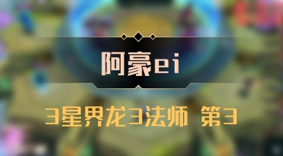 【阿豪ei】3星界龙3法师 第3