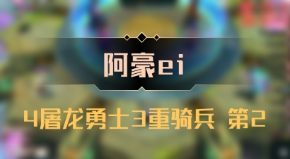 【阿豪ei】4屠龙勇士3重骑兵 第2