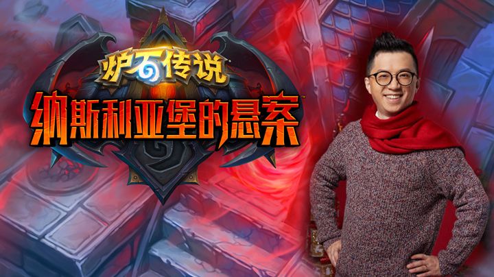 【狗贼的新卡点评】新版本”纳斯利亚堡的悬案“新卡点评