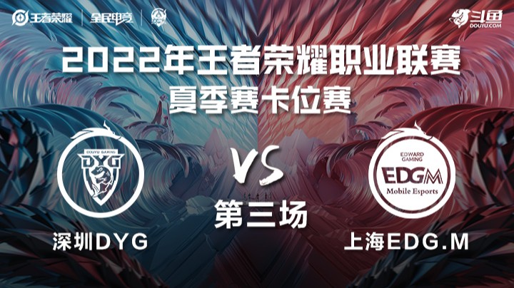 KPL夏季赛 深圳DYG vs 上海EDG.M 第三场