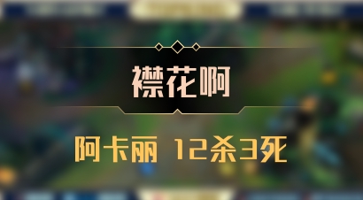 【襟花啊】阿卡丽 12杀3死