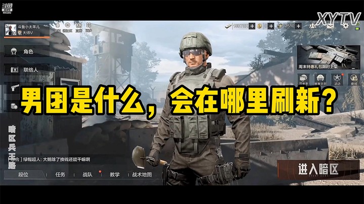 【暗区突围】男团是什么，会在哪里刷新？