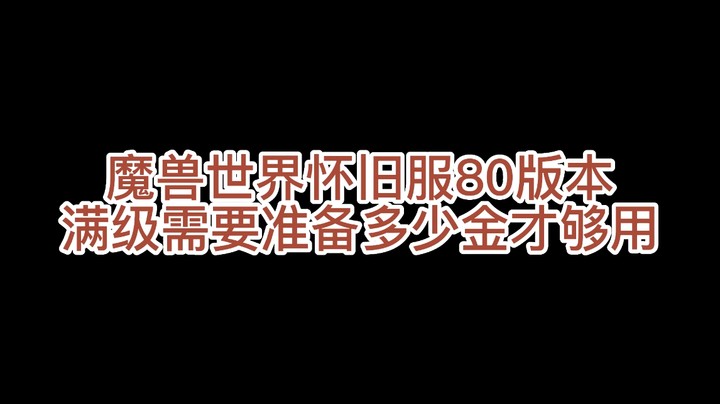 魔兽怀旧服80版本到底准备多少G够用【WLK版本消费指南】