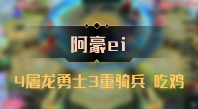 【阿豪ei】4屠龙勇士3重骑兵 吃鸡