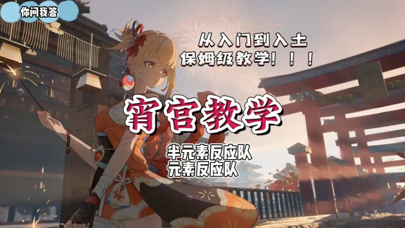 【原神】你问我答-宵宫教学4-半元素反应队、元素反应队