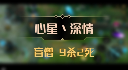 【心星丶深情】盲僧 9杀2死
