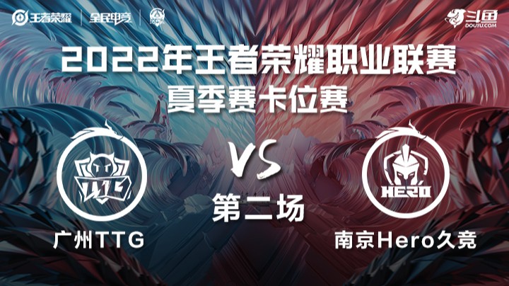 KPL夏季赛 广州TTG vs 南京Hero久竞 第二场
