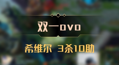 【双一ovo】希维尔 3杀10助