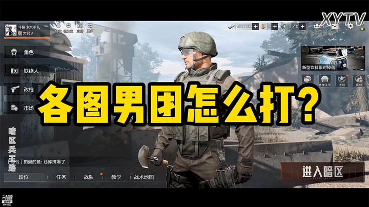 【暗区突围】各图男团怎么打？