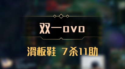 【双一ovo】滑板鞋 7杀11助