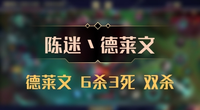 【陈迷丶德莱文】德莱文 6杀3死 双杀
