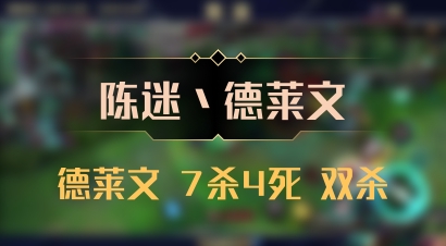 【陈迷丶德莱文】德莱文 7杀4死 双杀