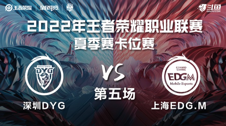 KPL夏季赛 深圳DYG vs 上海EDG.M 第五场