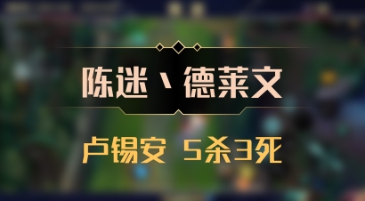 【陈迷丶德莱文】卢锡安 5杀3死