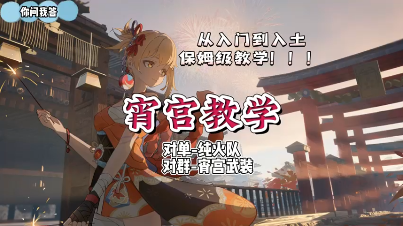 【原神】你问我答-宵宫教学3-对单对群