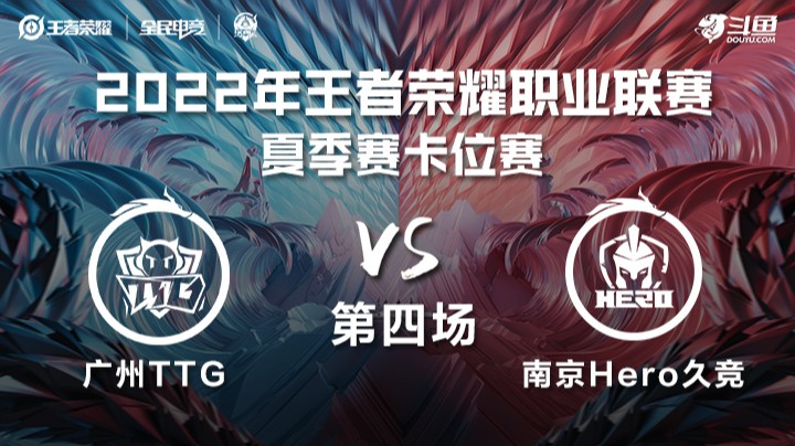 KPL夏季赛 广州TTG vs 南京Hero久竞 第四场	