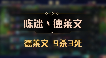 【陈迷丶德莱文】德莱文 9杀3死