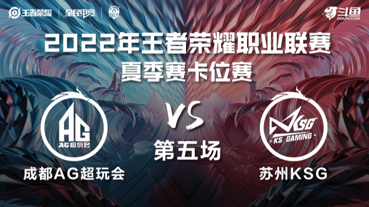 KPL夏季赛 成都AG超玩会 vs 苏州KSG 第五场