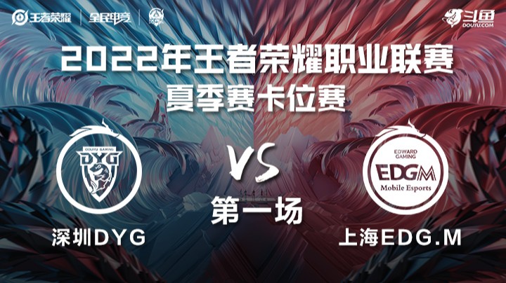 KPL夏季赛 深圳DYG vs 上海EDG.M 第一场