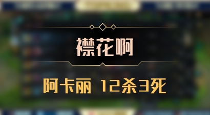 【襟花啊】阿卡丽 12杀3死