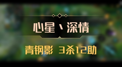 【心星丶深情】青钢影 3杀12助