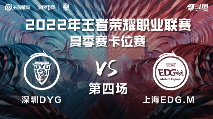 KPL夏季赛 深圳DYG vs 上海EDG.M 第四场